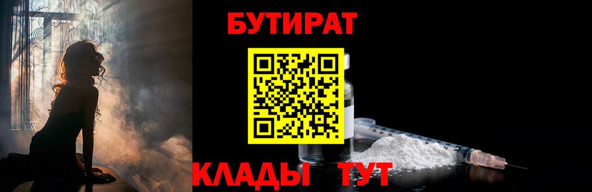 БУТИРАТ  Вход с VPN  Санкт-Петербург  Бутират вода 