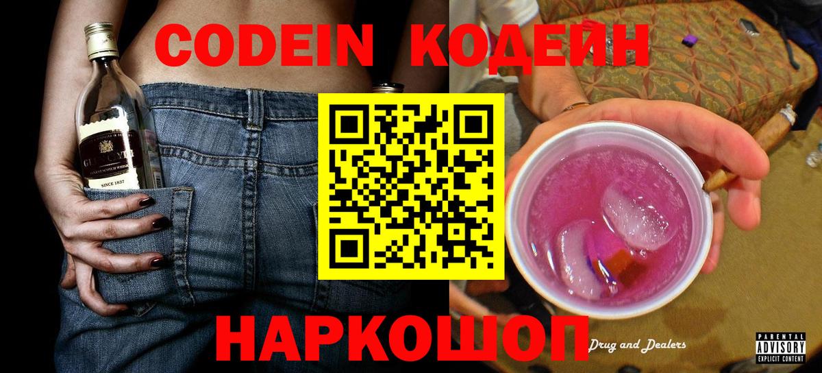 Кодеин напиток Lean (лин)  Codein Purple Drank  Санкт-Петербург  Вход с VPN 