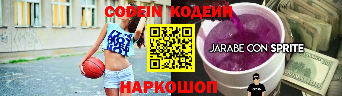 Codein напиток Lean (лин) Санкт-Петербург