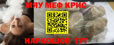 мяу мяу кристалл Новодвинск